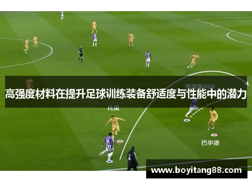 高强度材料在提升足球训练装备舒适度与性能中的潜力