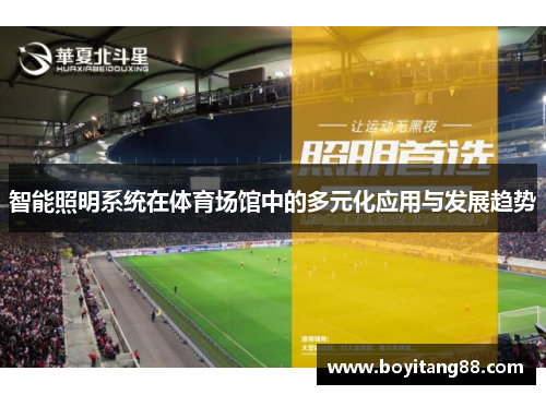 智能照明系统在体育场馆中的多元化应用与发展趋势